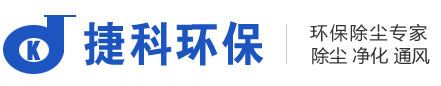 長沙捷科環(huán)保設(shè)備有限公司